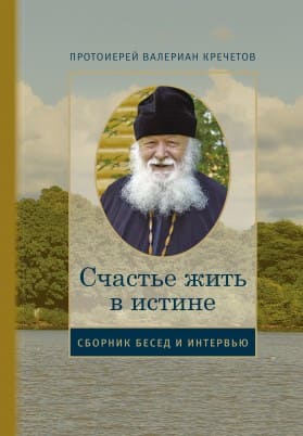 счастье жить в истине